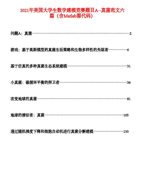 2021年美国大学生数学建模竞赛题目A--真菌范文六篇(含Matlab源代码)