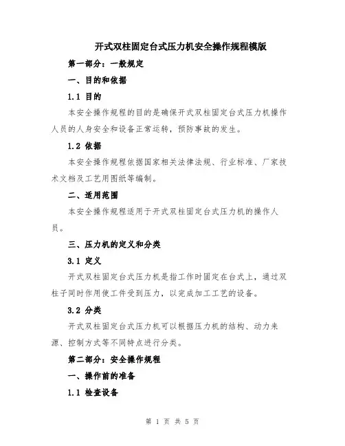 开式双柱固定台式压力机安全操作规程模版