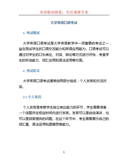 大学英语口语考试