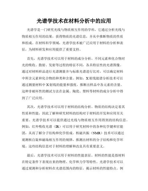 光谱学技术在材料分析中的应用