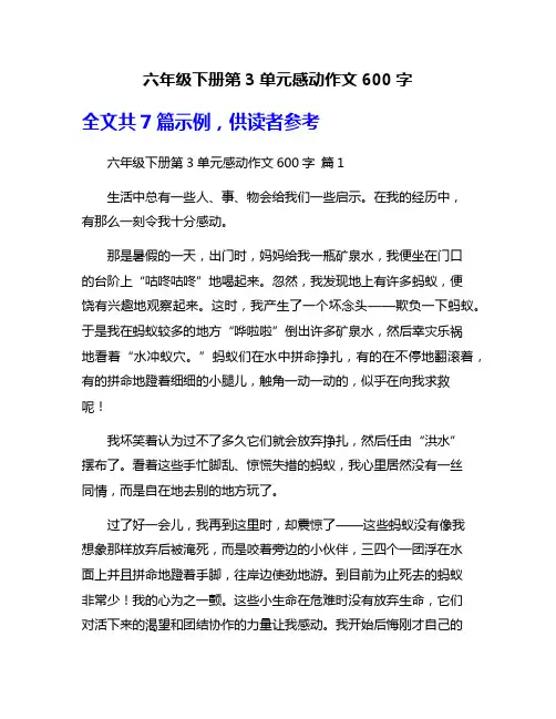 六年级下册第3单元感动作文600字