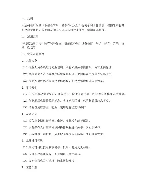 电厂现场作业安全管理制度