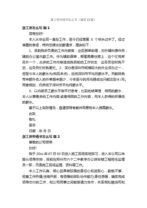 涨工资申请书怎么写（通用13篇）