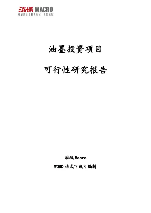 油墨投资项目可行性研究报告