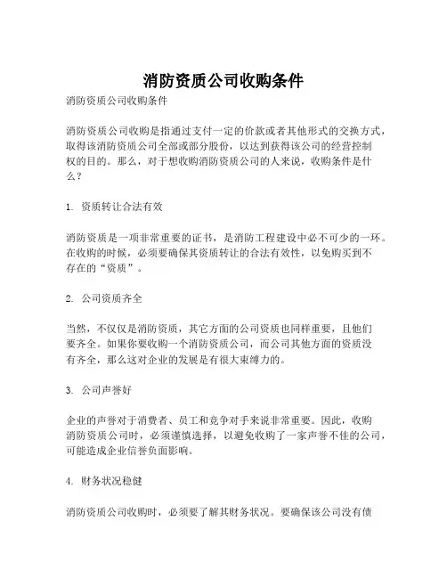 消防资质公司收购条件