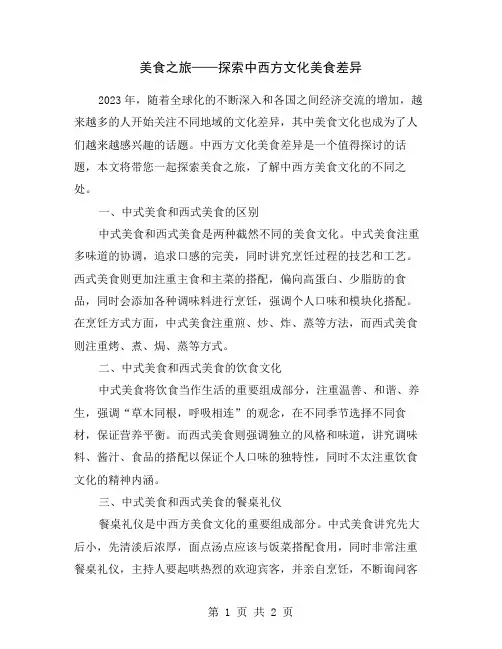 美食之旅——探索中西方文化美食差异