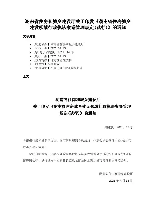 湖南省住房和城乡建设厅关于印发《湖南省住房城乡建设领域行政执法案卷管理规定(试行)》的通知
