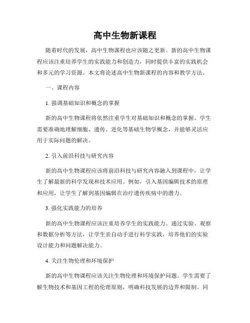 高中生物新课程
