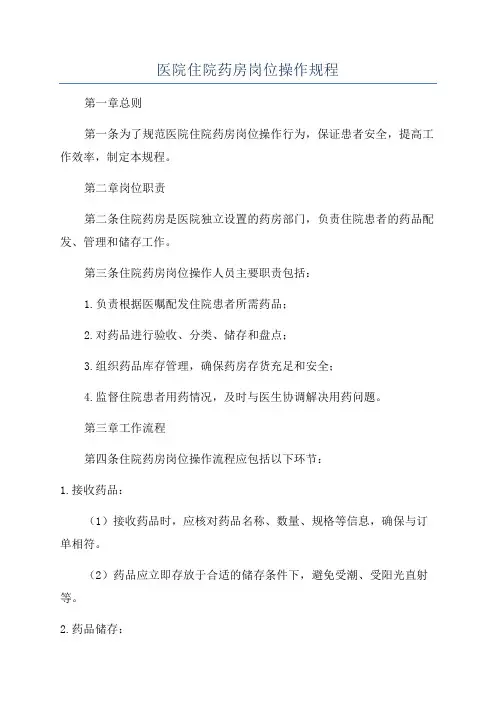 医院住院药房岗位操作规程