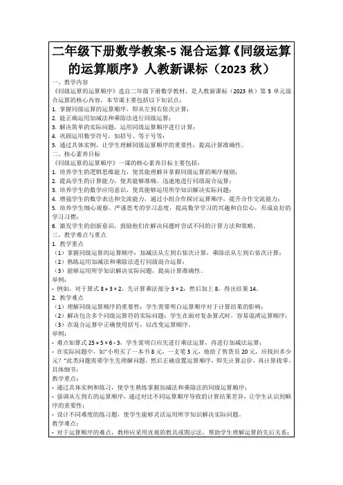 二年级下册数学教案-5混合运算《同级运算的运算顺序》人教新课标(2023秋)