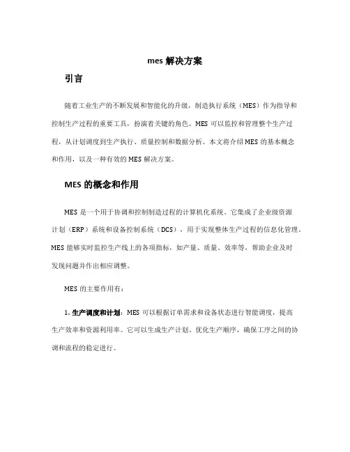 mes解决方案