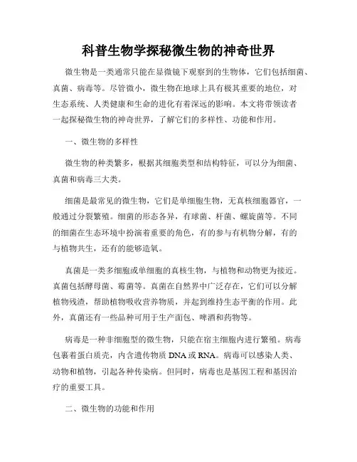 科普生物学探秘微生物的神奇世界