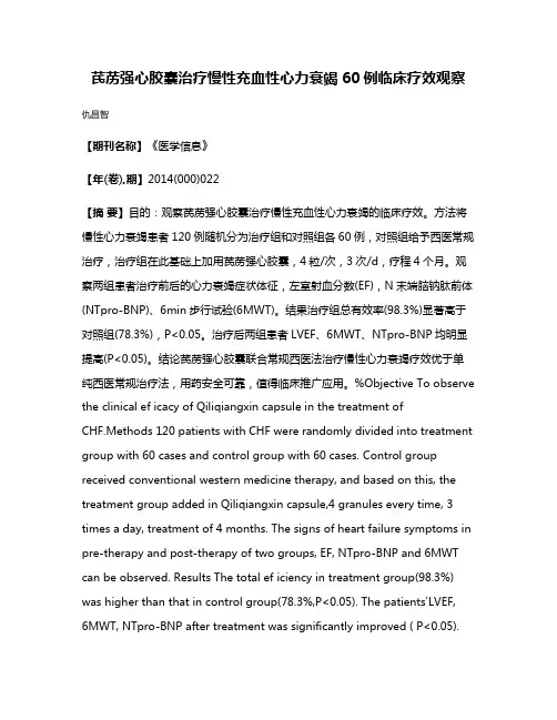 芪苈强心胶囊治疗慢性充血性心力衰竭60例临床疗效观察