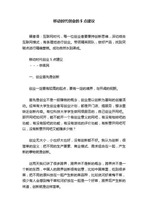 移动时代创业的5点建议