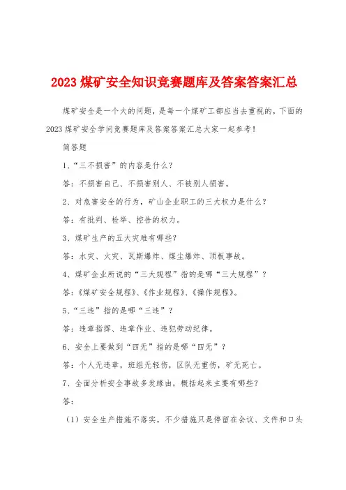2023年煤矿安全知识竞赛题库及答案答案汇总