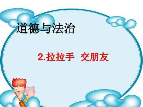 【人教新版】小学道德与法治拉拉手,交朋友PPT课件下载2
