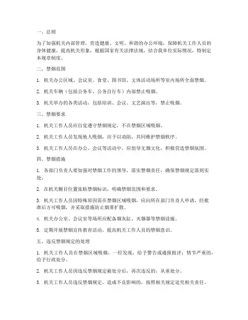 机关禁烟规章制度