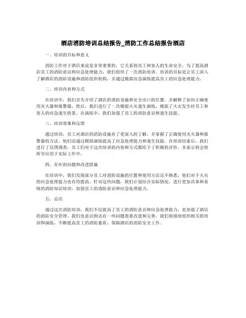 酒店消防培训总结报告_消防工作总结报告酒店