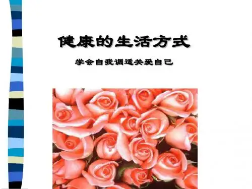 人教版 选择健康的生活方式 精品PPT课件12