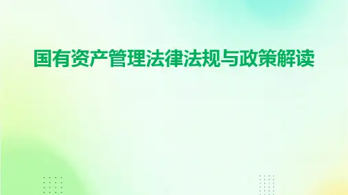 国有资产管理法律法规与政策解读