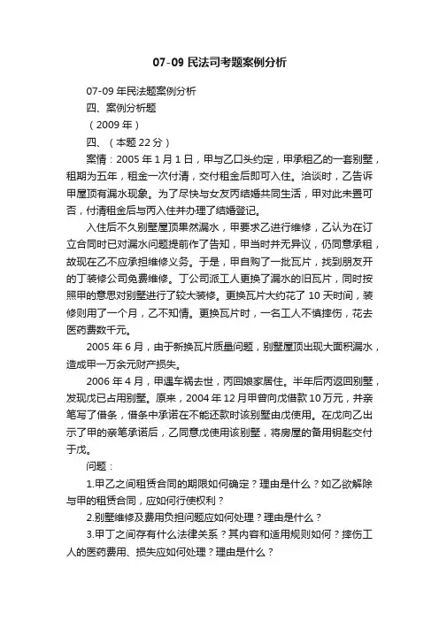 07-09民法司考题案例分析