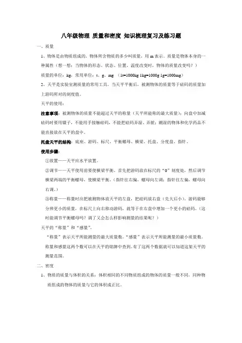 八年级物理质量和密度 知识梳理复习及练习题