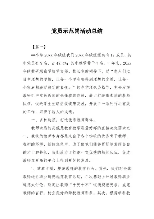 党员示范岗活动总结范文