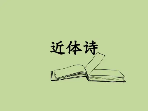 国文知识：近体诗