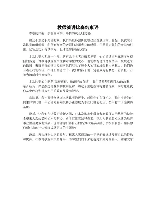 教师演讲比赛结束语