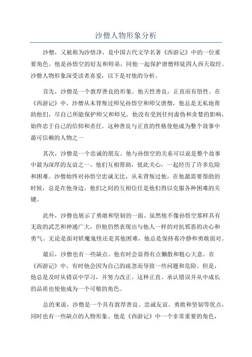 沙僧人物形象分析