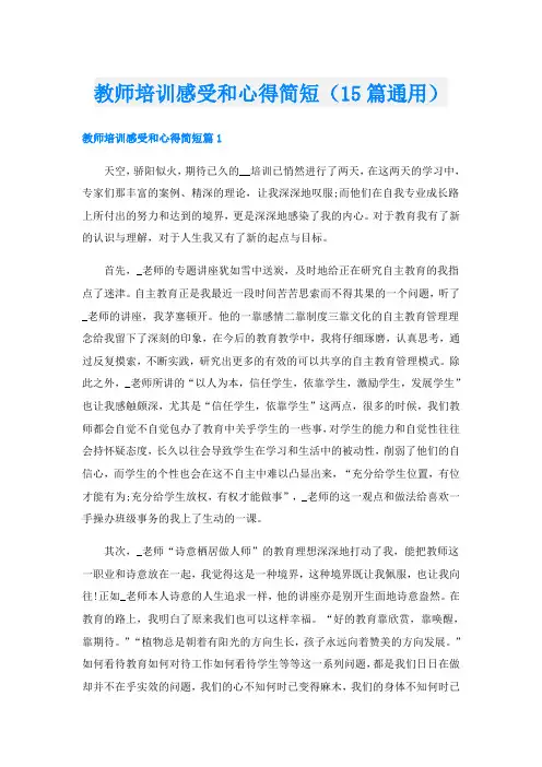 教师培训感受和心得简短(15篇通用)