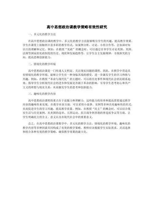 高中思想政治课教学策略有效性研究