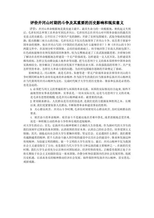 评价井冈山时期的斗争及其重要的历史影响和现实意义