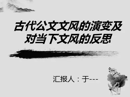 古代公文文风演变及对当下文风的反思