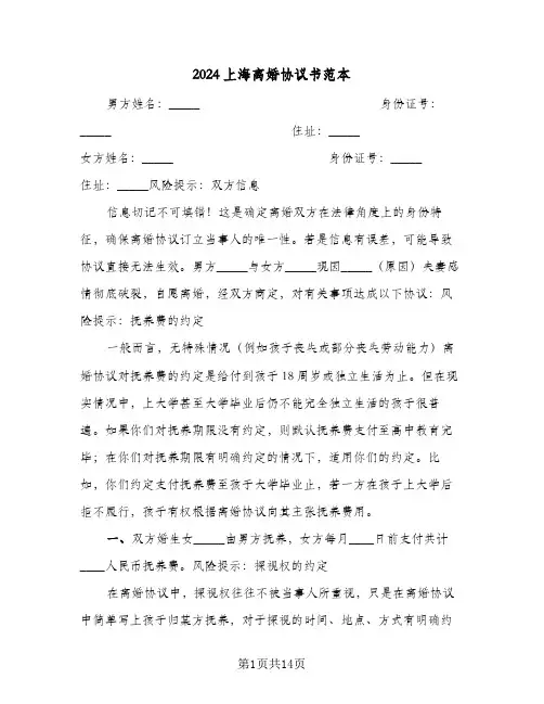 2024上海离婚协议书范本(六篇)
