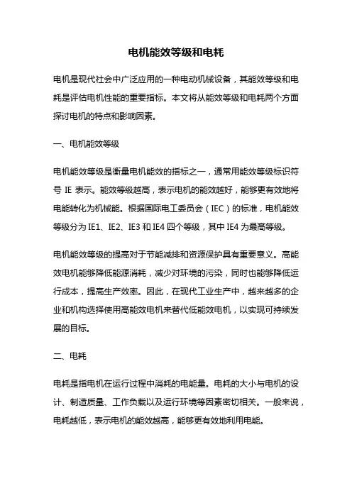 电机能效等级和电耗