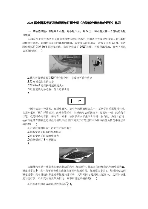2024届全国高考复习物理历年好题专项(力学部分素养综合评价)练习(附答案)