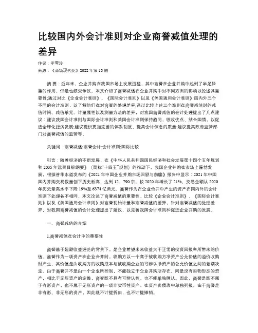 比较国内外会计准则对企业商誉减值处理的差异