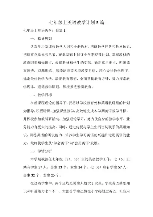 七年级上英语教学计划5篇