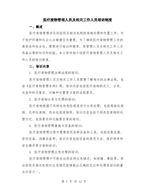 医疗废物管理人员及相关工作人员培训制度（4篇）