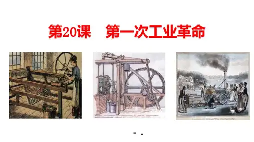 《第一次工业革命》PPT课件