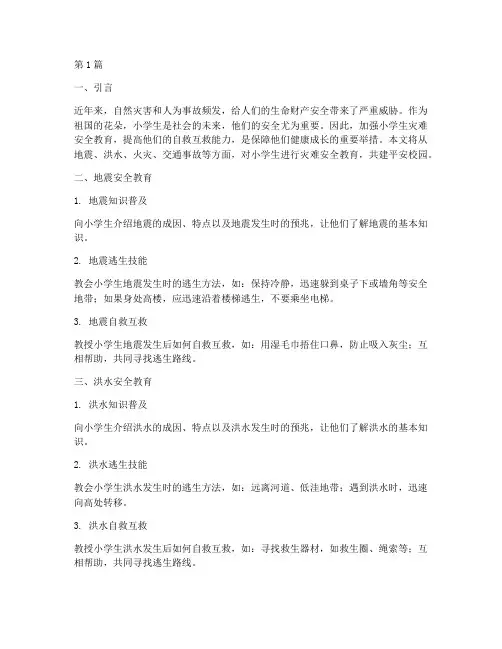 小学生灾难安全教育(2篇)