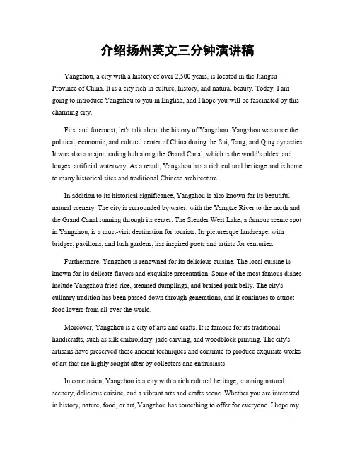 介绍扬州英文三分钟演讲稿