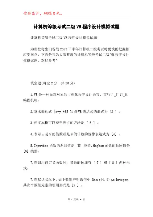 计算机等级考试二级VB程序设计模拟试题