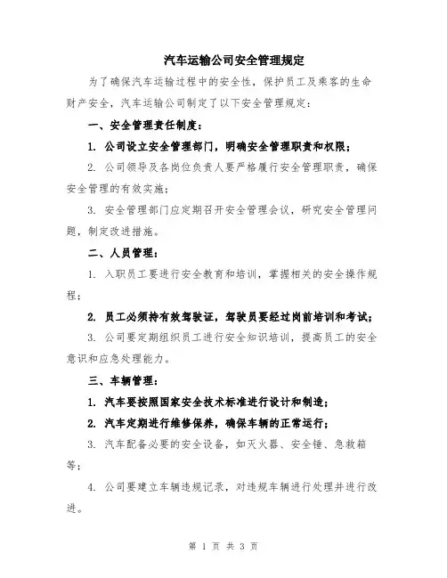 汽车运输公司安全管理规定