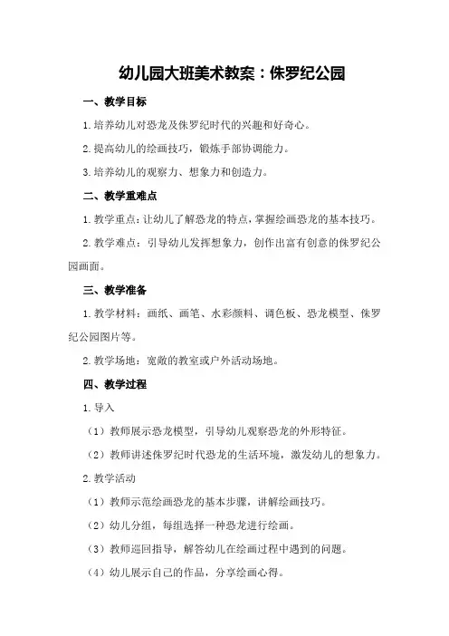 幼儿园大班美术教案：侏罗纪公园