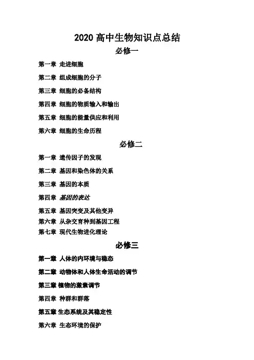 2020最新高中生物知识点总结