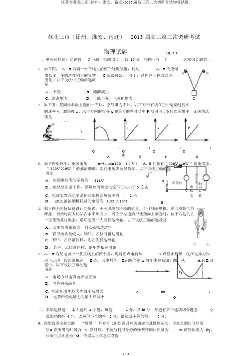 江苏省苏北三市(徐州、淮安、宿迁)2013届高三第二次调研考试物理试题.
