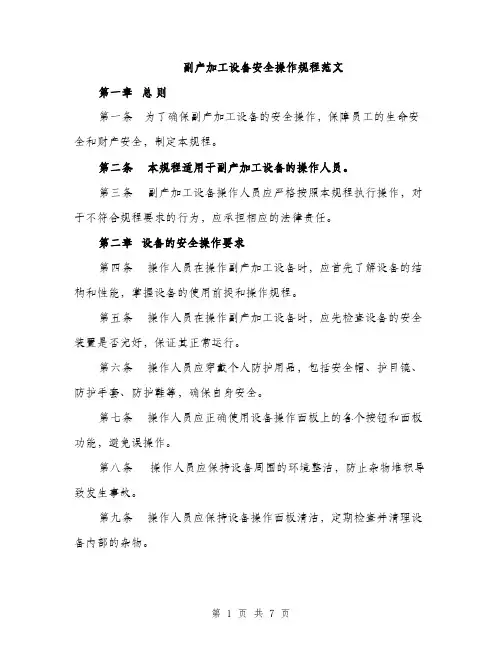 副产加工设备安全操作规程范文（二篇）
