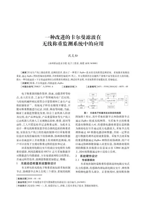 一种改进的卡尔曼滤波在无线称重监测系统中的应用